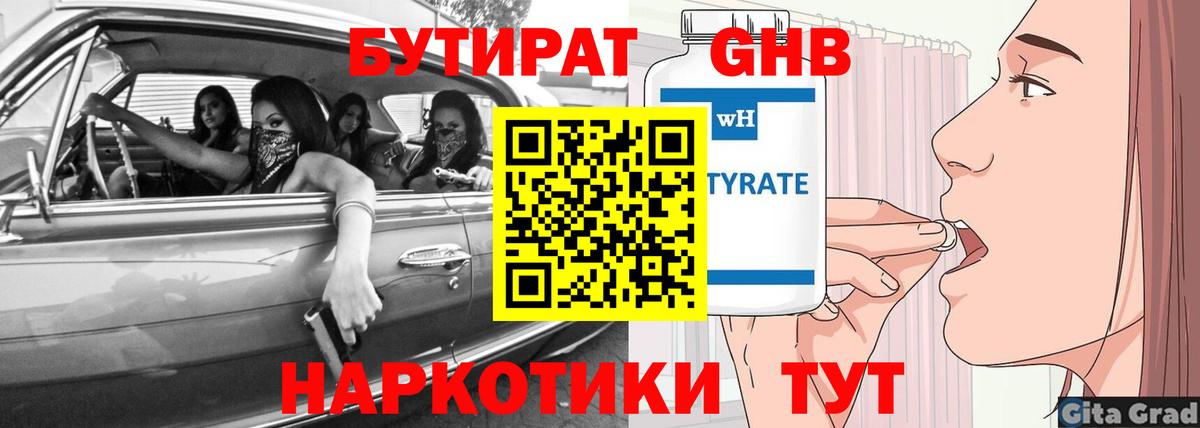 Бутират GHB Брянск