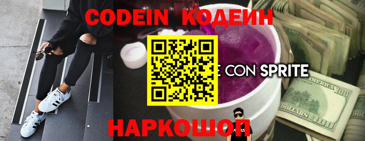 Кодеиновый сироп Lean Purple Drank  Вход с VPN  Брянск 